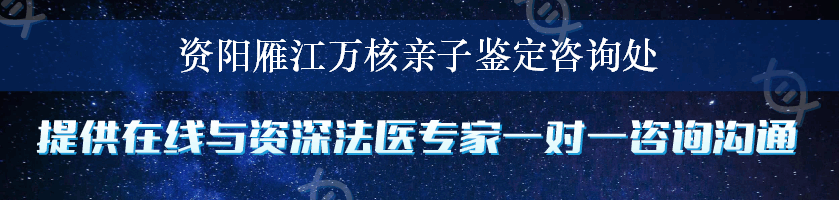 资阳雁江万核亲子鉴定咨询处